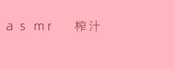 asmr 榨汁